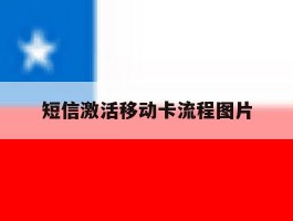短信激活移动卡流程图片