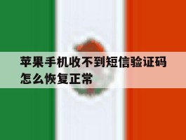 苹果手机收不到短信验证码怎么恢复正常