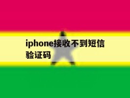 iphone接收不到短信验证码