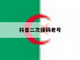 抖音二次接码老号