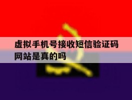 虚拟手机号接收短信验证码网站是真的吗