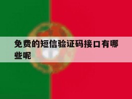 免费的短信验证码接口有哪些呢