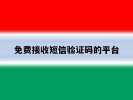 免费接收短信验证码的平台