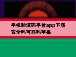 手机验证码平台app下载安全吗可靠吗苹果