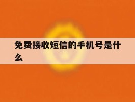 免费接收短信的手机号是什么