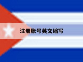 注册账号英文缩写