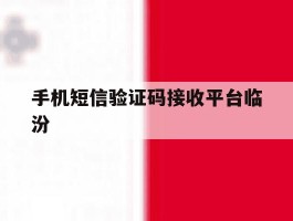 手机短信验证码接收平台临汾