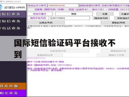 国际短信验证码平台接收不到