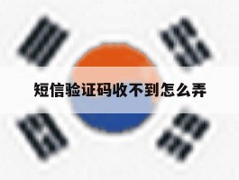 短信验证码收不到怎么弄