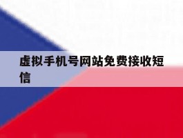 虚拟手机号网站免费接收短信