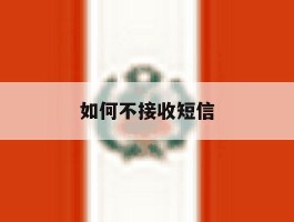 如何不接收短信