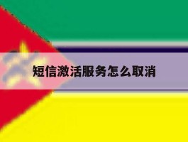 短信激活服务怎么取消