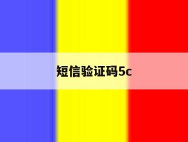 短信验证码5c