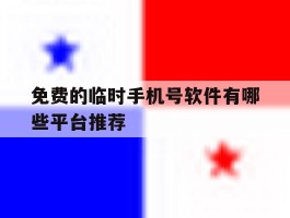 免费的临时手机号软件有哪些平台推荐