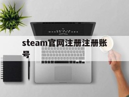 steam官网注册注册账号