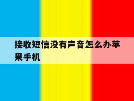 接收短信没有声音怎么办苹果手机