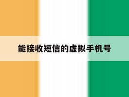 能接收短信的虚拟手机号