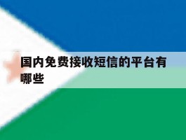 国内免费接收短信的平台有哪些