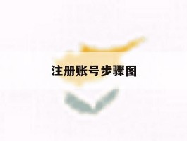 注册账号步骤图
