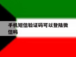手机短信验证码可以登陆微信吗