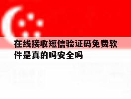 在线接收短信验证码免费软件是真的吗安全吗