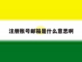 注册账号邮箱是什么意思啊