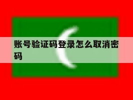 账号验证码登录怎么取消密码