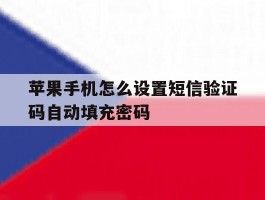 苹果手机怎么设置短信验证码自动填充密码