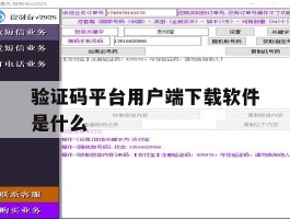 验证码平台用户端下载软件是什么