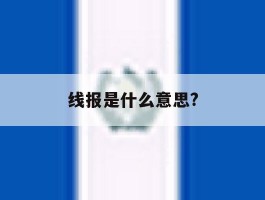 线报是什么意思?