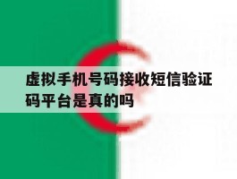 关于虚拟手机号码接收短信验证码平台是真的吗的信息