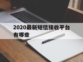 2020最新短信接收平台有哪些
