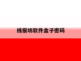 线报坊软件盒子密码