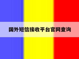 国外短信接收平台官网查询