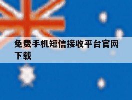 免费手机短信接收平台官网下载