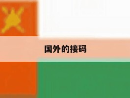 国外的接码