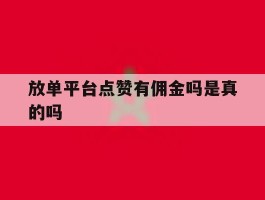 放单平台点赞有佣金吗是真的吗