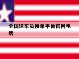 全国送车员接单平台官网电话