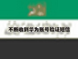 不断收到华为账号验证短信