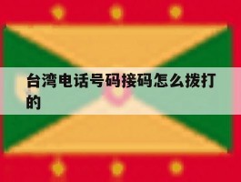 台湾电话号码接码怎么拨打的