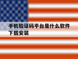 手机验证码平台是什么软件下载安装