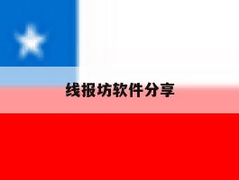 线报坊软件分享