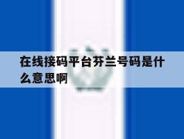 在线接码平台芬兰号码是什么意思啊