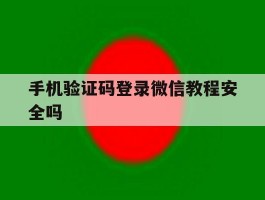 手机验证码登录微信教程安全吗