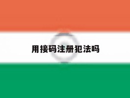 用接码注册犯法吗