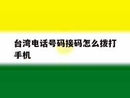 台湾电话号码接码怎么拨打手机