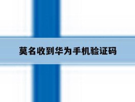 莫名收到华为手机验证码