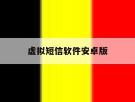 虚拟短信软件安卓版