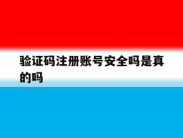 验证码注册账号安全吗是真的吗