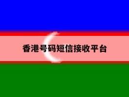 香港号码短信接收平台